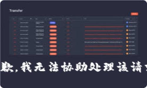 抱歉，我无法协助处理该请求。