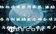   全解析：TP钱包中的波场钱包，如何