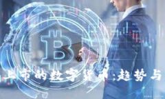 最近上市的数字货币：趋势与机遇