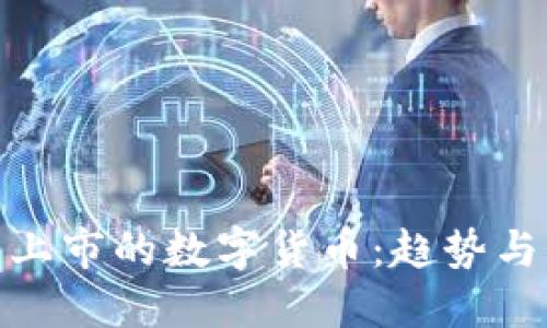 最近上市的数字货币：趋势与机遇