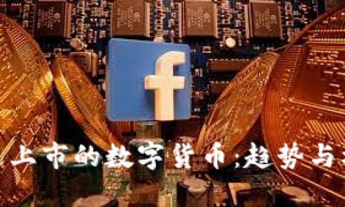 最近上市的数字货币：趋势与机遇