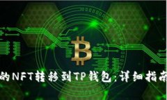 如何将抹茶的NFT转移到TP钱包：详细指