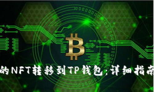 如何将抹茶的NFT转移到TP钱包：详细指南与注意事项