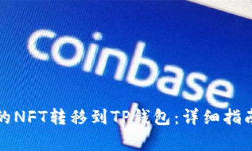 如何将抹茶的NFT转移到TP钱包：详细指南与注意事项