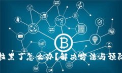 TP钱包被拉黑了怎么办？解决方法与预