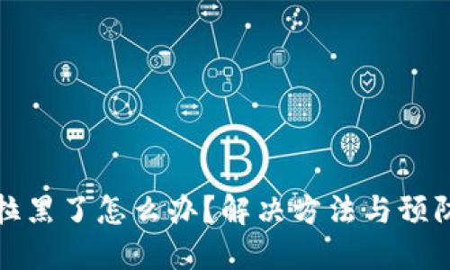 TP钱包被拉黑了怎么办？解决方法与预防措施详解