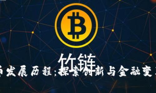 广州数字货币发展历程：探索创新与金融变革的前沿之路