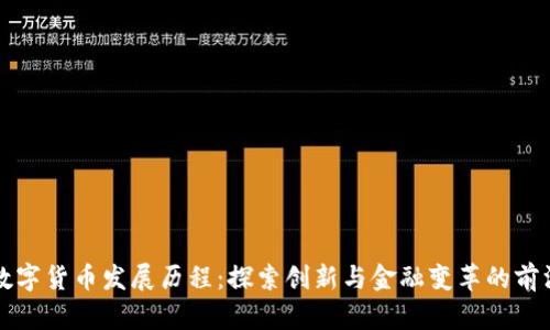 广州数字货币发展历程：探索创新与金融变革的前沿之路