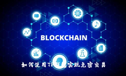如何使用TP钱包实现免密交易