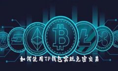 如何使用TP钱包实现免密交易