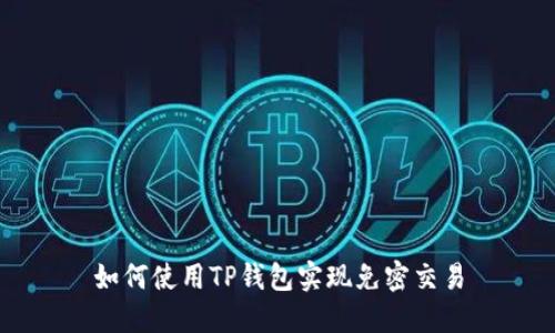 如何使用TP钱包实现免密交易
