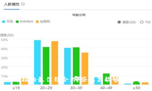 数字货币投资与股票市场的最佳结合：哪些股票能够与数字货币形成协同效应？