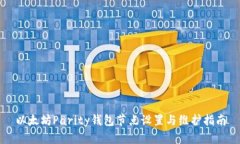 以太坊Parity钱包节点设置与维护指南