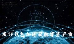 如何使用TP钱包加速器数字资产交易体