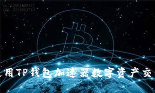 如何使用TP钱包加速器数字资产交易体验