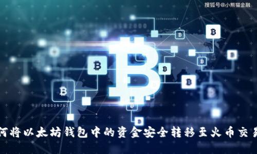 如何将以太坊钱包中的资金安全转移至火币交易所