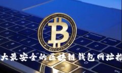 十大最安全的区块链钱包网址推荐