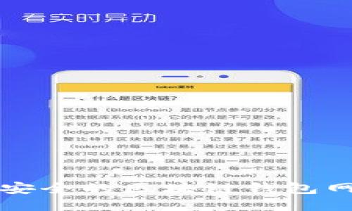十大最安全的区块链钱包网址推荐