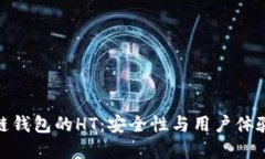 探索以太坊链钱包的HT：安全性与用户