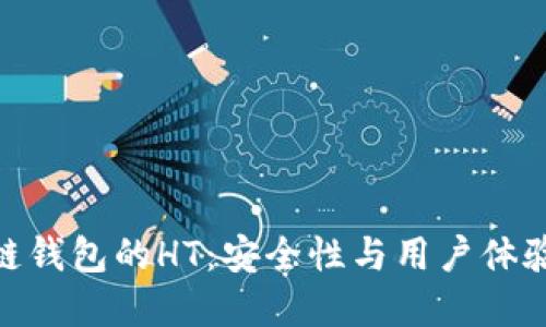 探索以太坊链钱包的HT：安全性与用户体验的完美结合