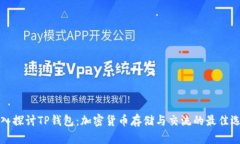 深入探讨TP钱包：加密货币存储与交流