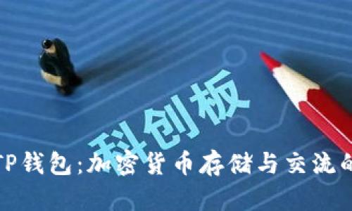 深入探讨TP钱包：加密货币存储与交流的最佳选择