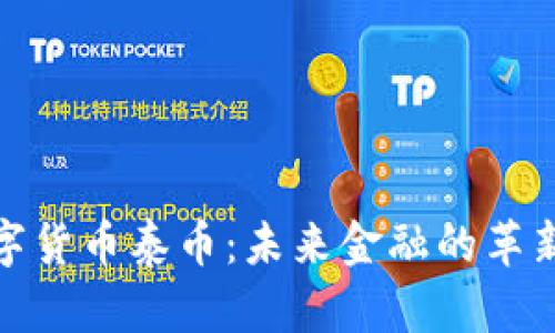 数字货币泰币：未来金融的革新者