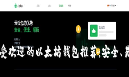 2023年最受欢迎的以太坊钱包推荐：安全、易用、功能全