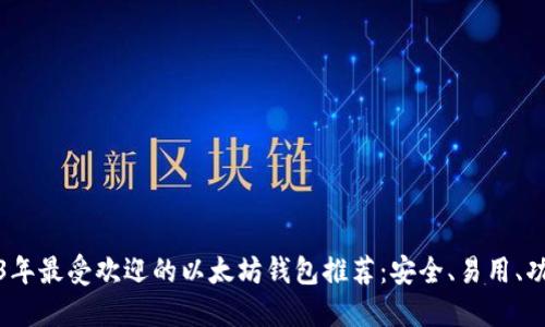 2023年最受欢迎的以太坊钱包推荐：安全、易用、功能全