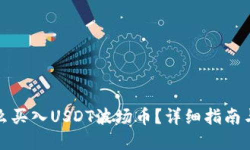TP钱包怎么买入USDT波场币？详细指南与实用技巧