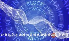 TP钱包闪兑成功但未到账的原因及解决