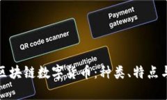 全面解析区块链数字货币：种类、特点