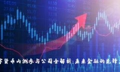 数字货币内测参与公司全解析：未来金