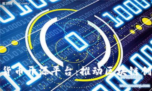 探索数字货币开源平台：推动区块链创新的未来