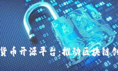 探索数字货币开源平台：推动区块链创新的未来