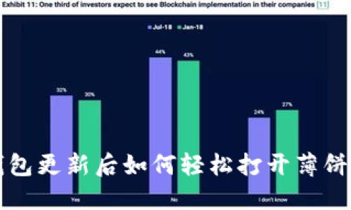 TP钱包更新后如何轻松打开薄饼功能