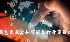 TP钱包更新后如何轻松打开薄饼功能