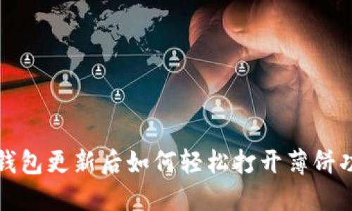 TP钱包更新后如何轻松打开薄饼功能