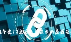 TP钱包在午夜12点后无法显示的原因及