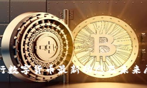 央行数字货币最新动态及未来展望
