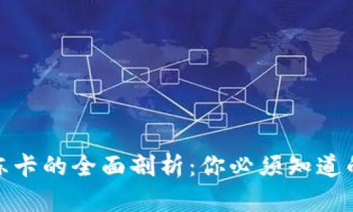 数字货币冻卡的全面剖析：你必须知道的所有信息