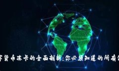 数字货币冻卡的全面剖析：你必须知道