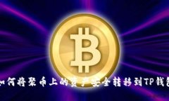 如何将聚币上的资产安全转移到TP钱包