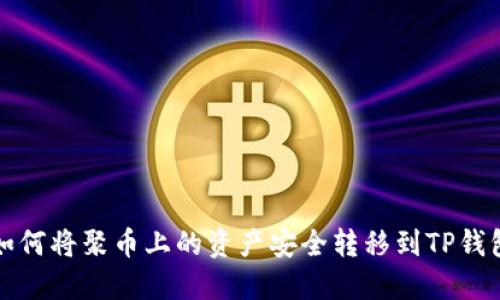 如何将聚币上的资产安全转移到TP钱包