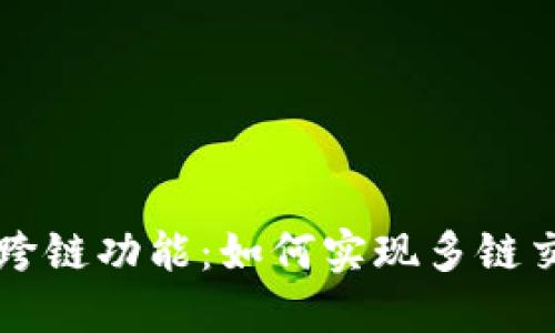 以太坊钱包的跨链功能：如何实现多链交易与资产转移