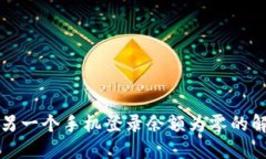 tP钱包另一个手机登录余额为零的解决