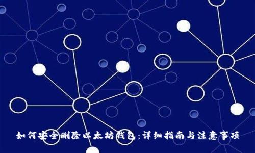 如何安全删除以太坊钱包：详细指南与注意事项