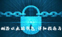 如何安全删除以太坊钱包：详细指南与
