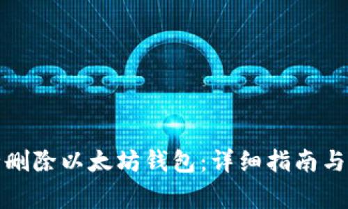 如何安全删除以太坊钱包：详细指南与注意事项