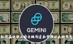 如何在电脑上安全地创建和管理以太坊